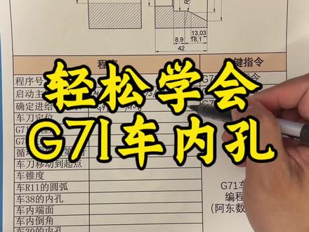 轻松学会用G71循环指令编程加工内孔零件! #数控编程 #数控车床编程#数控车床编程教学