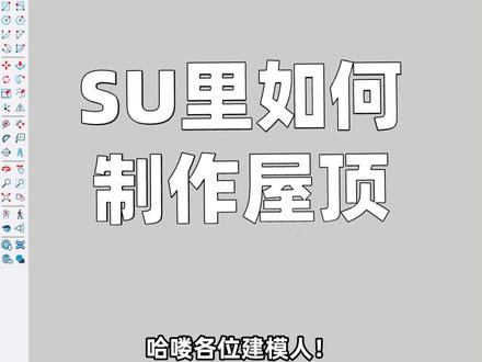 SU屋顶建模教程 #sketchup #草图大师 #智达云 #屋顶建模 #建模教程新手入门