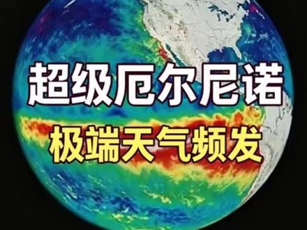 2026超强厄尔尼诺预警:全球极端天气正在路上! #超级厄尔尼诺 #极端天气 #全球气候 #科普新锐扶持计划 #创作灵感