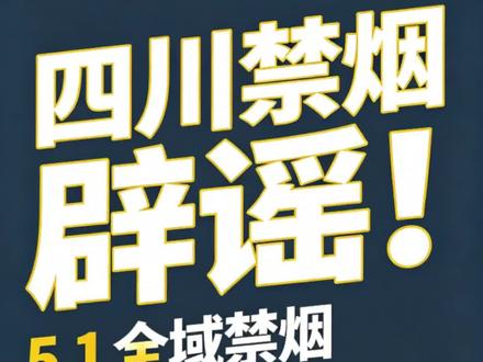 假的!四川5.1不是区域禁烟#四川禁烟 #全民戒烟潮 #控烟令 #禁烟辟谣#控烟条例真相