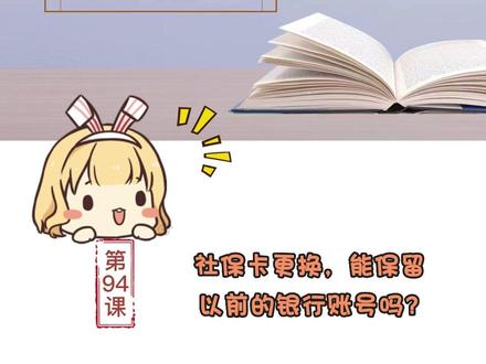 人社日课第94课丨社保卡更换,能保留以前的银行账号吗?#社保卡