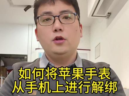 如何将苹果手表ID退出。如何将苹果手表从手机上解绑?千万别搞错了。