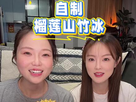 被治愈的一天 #榴莲山竹冰 #榴莲配山竹 #奶油 #爱吃食物的女孩子 #自制美食