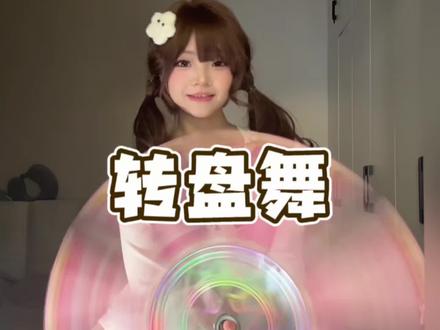 这个好好玩#转盘舞yc@19-小泷🦖