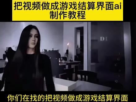 你们要的把视频做成游戏结算界面ai制作教程来啦 把视频做成游戏结算界面 把游戏做成游戏加载画面 游戏加载界面制作 把素材做成游戏加载画面 游戏加载界面ai 把视频做成游戏结算界面教程 gameover界面ai 游戏界面视频 游戏画面制作教程 把视频做成游戏结算界面剪映 game over界面ai指令 制作游戏结算截面教程 把视频做成游戏界面 游戏结算换号怎么制作 游戏结算画面ins 游戏加载界面创意设计 游戏结算画面素材 游戏结算画面模板 把我剪成游戏截全画面 把我的视频做成游戏界面 游戏结算截面设计 游戏结算画面特效 #gameover界面ai #游戏结算界面ai教程 #即梦AI #AI分身戏精大赛 #我的AI分身杀疯了 游戏结算界面元素 把朋友的视频做成游戏加载界面 把视频画面做成游戏画面风格 把视频做成游戏加载 恐怖游戏界面结算