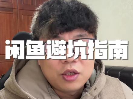 闲鱼避坑指南第一弹!#闲鱼 #信息差 #闲鱼避坑 #干货分享