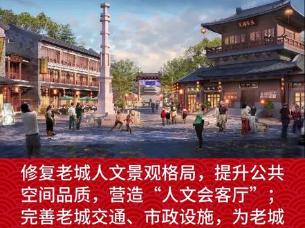 天津宝坻老城区启动城更,总投资66亿! 12月18日,湖北工建中标宝坻老城区城市更新项目引入社会合作方,该项目总投资66.34亿元。
四至范围:位于宝坻城区北部,规划研究范围东至东环路,南至建设路,西至西环路,北至北环路,占地面积约8.8平方公里,涉及宝平、海滨、钰华、朝霞四个街道。城市更新范围约2.0平方公里。
更新建筑规模约131.98万㎡,拟新建建筑面积约52.1万㎡,拟拆除面积26.13万㎡。
主要更新内容包括:挖掘历史文化资源价值,以文化资源的保护与利用为核心整合关联产业,促进片区产业升级,打造老城“文旅目的地”;通过存量、低效资源盘活,强化“十字双街”商业氛围,营造多元商业场景,激发老城商业活力,打造老城“魅力新商圈”;修复老城人文景观格局,提升公共空间品质,营造“人文会客厅”;完善老城交通、市政设施,为老城复兴提供可靠的基础支撑;盘活存量用地,提供多元住房供给,促进老城宜居建设;加快老城及周边的老旧社区改造,促进民生改善#宝坻#天津#城市更新