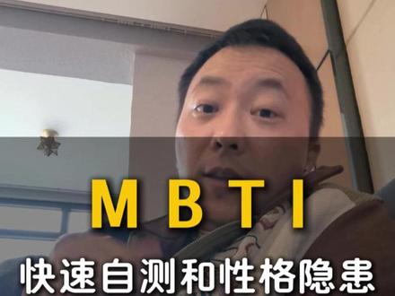 MBTI快速自测,以及各型人格的性格缺陷和性格隐患 #MBTI #人格测试 #性格分析 #情感 #人际关系
