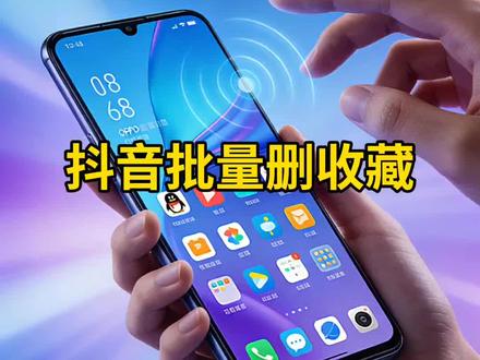 抖音收藏太多太乱?试试这个隐藏神操作!手指轻点,批量清空超省心~✨📱 #抖音技巧#抖音隐藏功能 批量删除收藏#手机小知识 #冷知识科普