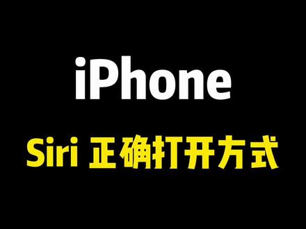 为什么你的苹果Siri再说喊不出来? #创作灵感 #iPhone #Siri #教程 #数码科技