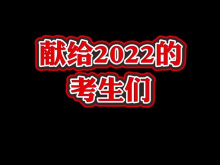 2022年高考,一段永不磨灭的回忆,献给所有考生,新高考1卷