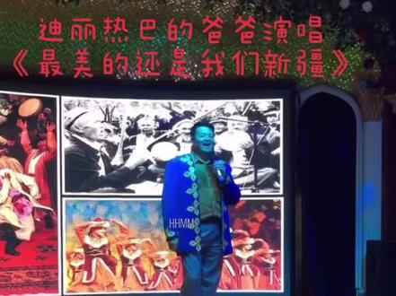 #演出现场 迪丽热巴的爸爸演唱《最美的还是我们新疆》#你是我的荣耀#迪丽热巴