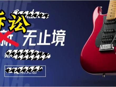 Fender :赢了官司 输了格局? Fender做了一个让全世界吉他爱好者瞠目结舌的举动
拿起法律大棒,实行市场霸权主义#Fender #电吉他生产厂家 #官司 #法律