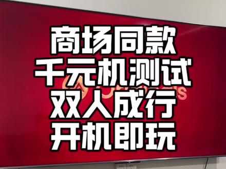 商场同款,开机即玩 #主机游戏 #3a游戏 #双人成行