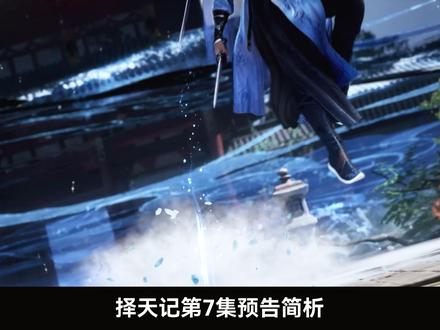 择天记第7集预告解析,天海胜雪马踏国教学院 #择天记3D动画 #择天记 #择天记徐有容登场一眼万年 #国漫作者团 #国漫推荐