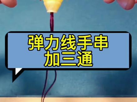#弹力绳 #三通穿法 弹力线加三通穿硬线,过背云,穿弟子珠,弹力线可以换成喜欢用的种类哦