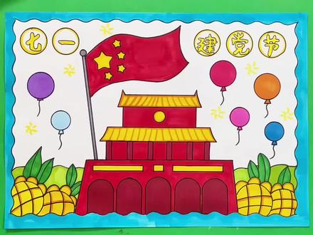 七一建党节主题画 喜迎建党104周年,祝伟大的祖国繁荣昌盛,国泰民安!快收藏起来一起画吧!#七一建党节 #童心向党手抄报 #建党节手抄报 #一起学画画 #儿童简笔画