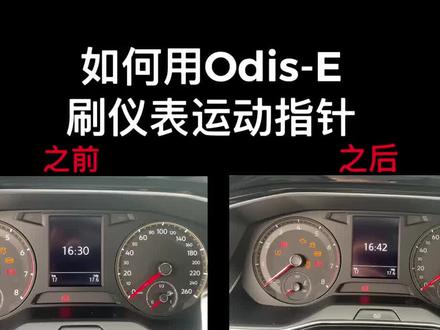 如何用Odis-E刷仪表的运动指针