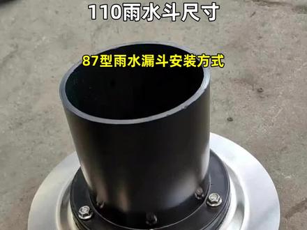 87型雨水漏斗安装方式 #110雨水斗尺寸