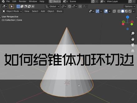 如何给锥体加环切边#blender #晚熟的人 #maya #c4d