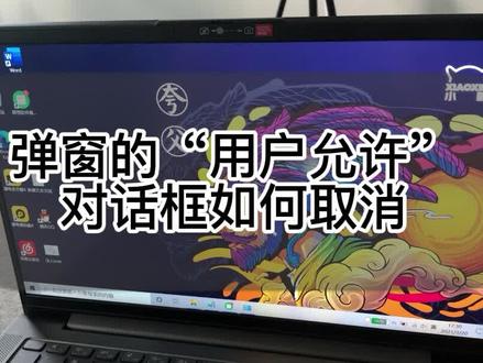 弹窗的“用户允许”对话框如何取消 #电脑技巧 #系统设置 #实用电脑操作 #3c数码 #喜欢就关注我吧