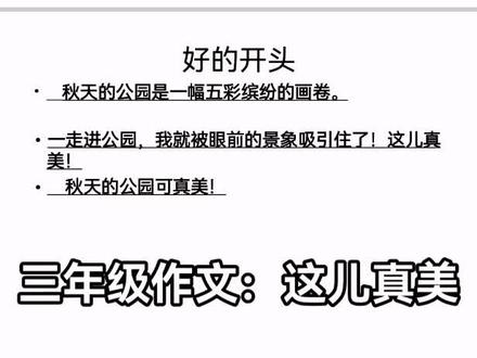 #小学作文写作 #小学语文 #作文素材 #作文 #写作方法
三年级语文单元习作《这儿真美》