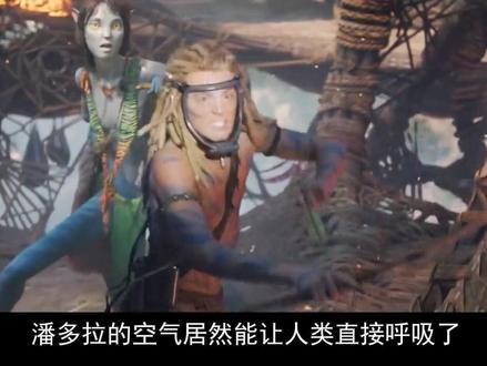 从听我的到我需要你,烧光33亿,《阿凡达3》给出了答案 #2025影娱年终大赏 #影娱热点团 #影娱漫谈编辑部 #阿凡达火与烬 从听我的到我需要你,烧光33亿,《阿凡达3》给出了答案
电影《阿凡达 3:火与烬》影片聚焦杰克·萨利与奈蒂莉一家的命运起伏,在前作的情感余波之上,深刻描绘一个家族在战火中如何成长、并共同守护血脉相连的情感纽带的历程,从而将故事推向更具张力的全新维度。此外,潘多拉的全新领域也即将揭晓——观众将首次邂逅“风之商人”这个崇尚和平的全新游牧民族,他们乘坐独特的浮空生物飞船穿梭于各部落间,交易货物、传递信息。