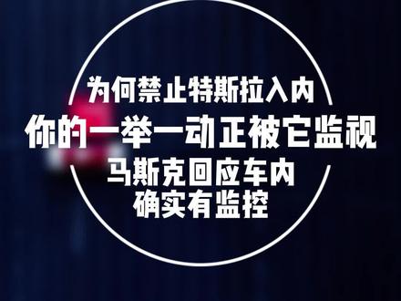 为何多地禁止特斯拉入内?马斯克网上回应特斯拉内确实有摄像头监控!#特斯拉#监控#马斯克 @抖音小助手