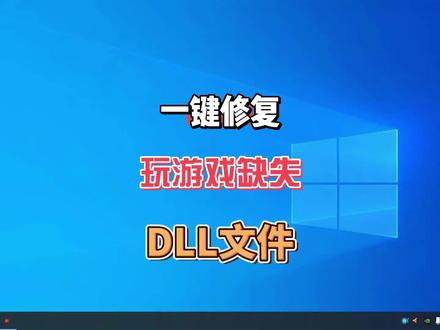 玩游戏提示缺失或丢失DLL文件,一键修复缺失或丢失的DLL文件 #电脑知识 #dll文件修复 #dll文件丢失