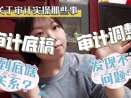 实操答疑:先做底稿?还是先做审计调整? #审计