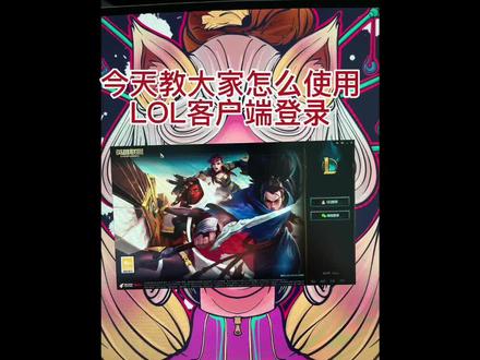 回复 @沅有芷兮澧有兰的评论 还有不知道的吗,英雄联盟客户端登录怎么改,不是卡bug,是有这个渠道只是讯腾麻丝给禁了强制你用WeGame登录…#英雄联盟 #WeGame