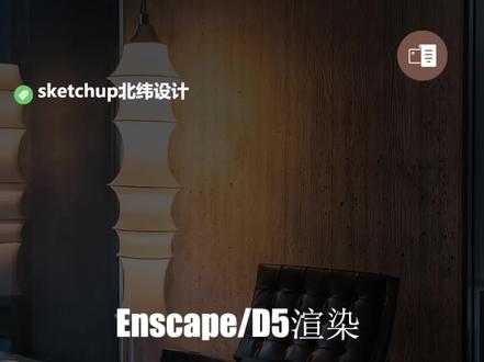 SU系统高效建模的流程#室内设计 #草图大师 #SU#Enscape #建模