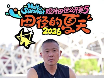 2026草源体育第五届瞪羚田径公开赛 参赛组别设置及介绍!快来报名和我一起燃爆2026田径的夏天!@草源体育(全国招生) @草源瞪羚田径小将(瞪羚田径队) @瞪羚田径队(田径华野-贾子)
#体育比赛
#田径比赛
#短跑比赛
#中长跑比赛
#运动会
