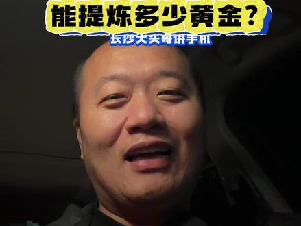 一台iPhone4能提炼多少黄金?#长沙 #长沙大头哥 #iPhone #苹果 #二手手机