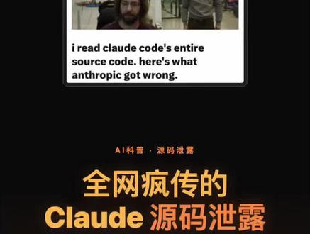 一条视频读懂claude源码泄漏始末#ai #claude