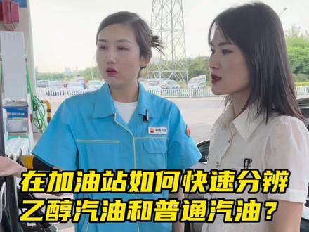 在加油站如何快速分辨乙醇汽油和普通汽油?#中国石油#加油站#乙醇汽油#今日油价#科普