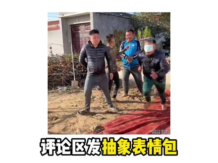 发抽象表情包上电视,超级抽象的表情包看个够。 《抽象之王第六期》五连更容易被揪到哦。#表情包#抽象表情包 #搞笑表情包#魔性表情包 #评论区斗图