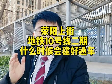 荥阳和上街地铁10号线二期什么时候会通车#荥阳吾悦广场 #上街区 #荥阳市 #二手房 #新房 #装修设计