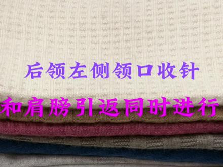 后领领口收针和肩部引返同时进行#手工编织 #爱生活爱编织 #手工 #教程 #手工diy