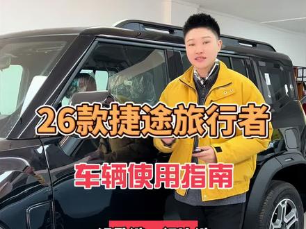 #每日一个用车小知识 26款捷途旅行者使用指南(钥匙门边方向盘)#用车体验 #新手买车攻略 #捷途旅行者