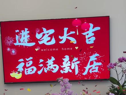 2026年1月1日搬新家了!#新家入住 #乔迁之喜大吉大利 #乔迁新居