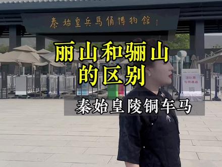 丽山和骊山你分清楚了吗
经常有人问我丽山和骊山有啥区别
也经常有客人想问丽山园的摆渡车在哪乘坐却说成了:“去丽山怎么走”容易被人误解为要去“骊山”所以今天专门给大家唠唠这两个景点的区别!①丽山园与兵马俑是套票,主要参观铜车马博物馆、9901陪葬坑、0006陪葬坑、秦始皇的主陵墓四个部分,有兵马俑门票就可以免费参观丽山园,门票不分开卖!2骊山与华清宫(华清池)套票,山上主要景点有烽火台、老母殿、老君殿、上善湖、兵谏亭等,“骊山晚照”被誉为关中八景之一。有华清宫门票就可以免费参观骊山,门票不分开卖!3丽山园是秦始皇帝陵在秦的官方叫法,本地人更习惯说秦始皇帝陵,建议问路时说:“去秦始皇陵的摆渡车在哪乘坐”不会产生歧义!#丽山园铜车马 #骊山 #秦始皇兵马俑 #五一兵马俑旅游攻略#兵马俑讲解如何预约