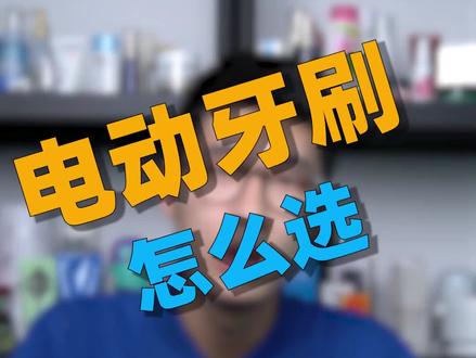 关于电动牙刷,你必须知道的那些事#电动牙刷 #生活 #健康