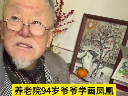 给爷爷了一张写福字的红纸,爷爷把上面的凤画下来了,说明天画龙 #养老院日常 #关爱老人 #可爱老人 #94岁学画爷爷 #小黄和老人们