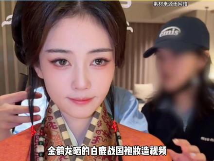 #金鹤龙辟谣白鹿造型费 哈哈哈,白鹿完美演绎出二十万的效果哈!#娱乐评论大赏 #白鹿