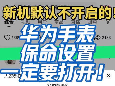 华为手表的保命配置
你都打开了吗?
新机到手默认是不开启的,
快去看看自己有没有开启吧
#华为手表 #华为手环 #心率监测 #华为gt6 #呼吸暂停