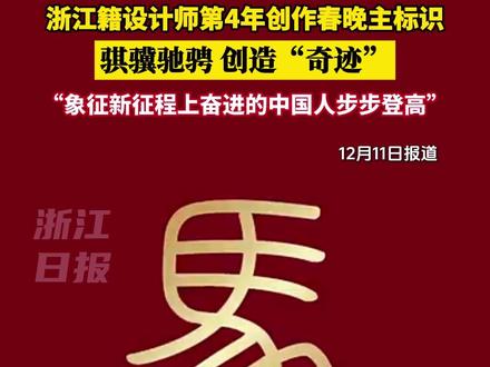 浙江籍设计师第4年创作春晚主标识,“骐骥驰骋 势不可挡”象征新征程上奋进的中国人步步登高!(潮新闻 记者 王夷 姜子桐 毛玮琦)