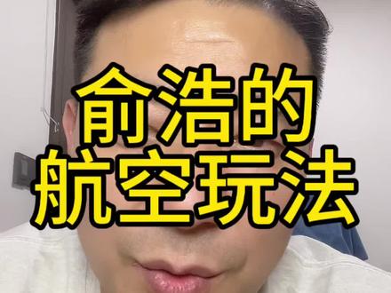 俞浩追觅的航空玩法。