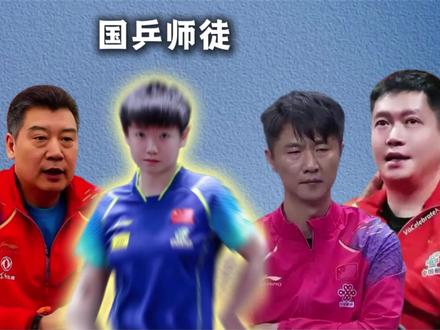 孙颖莎散养低谷期,是李隼拉了她一把,是她这辈子最大的恩人之一#国乒传承 #孙颖莎 #孙颖莎加油 #国乒 #李隼