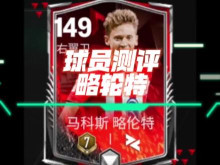 球员测评:马科斯略伦特#fifa足球世界 #fc足球世界